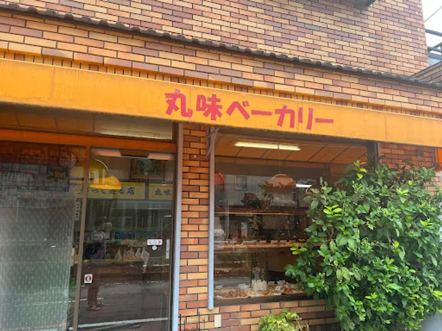 丸味ベーカリー