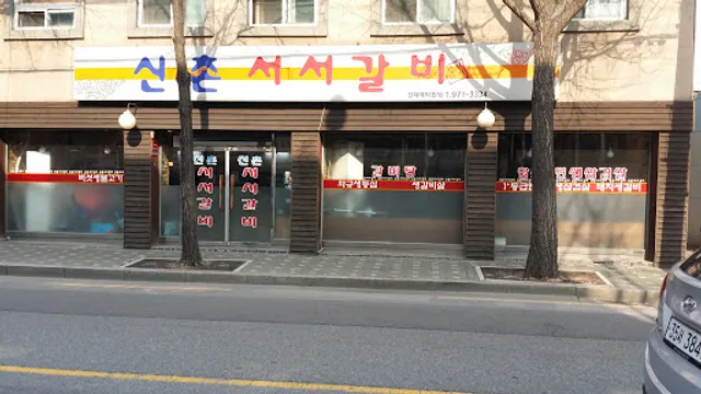 신촌서서갈비