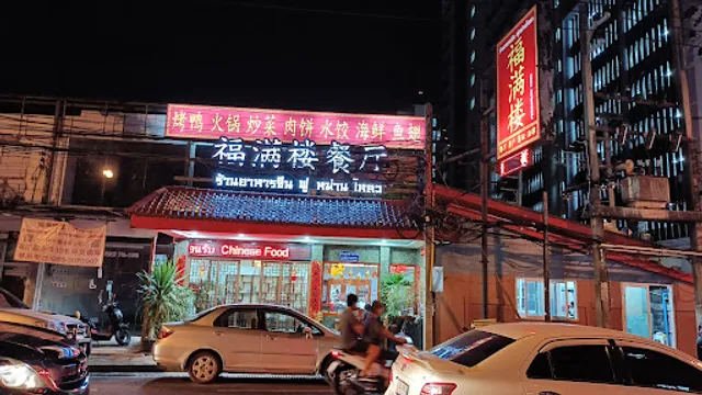 Fu Man Lo Chinese restaurant