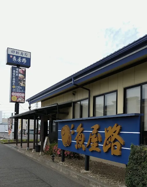 魚屋路 小平小川店