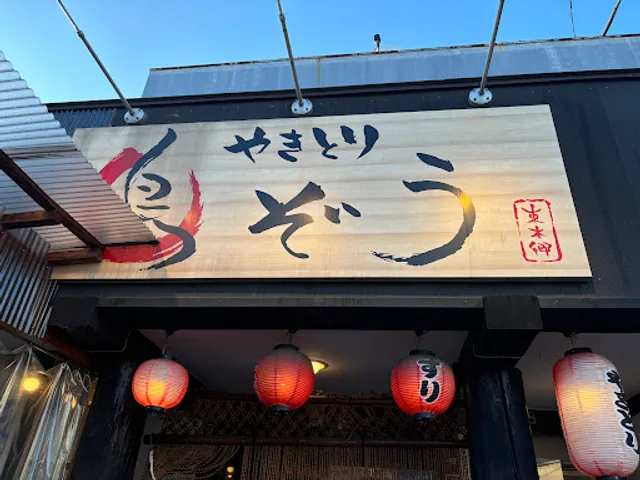 やきとり 鳥ぞう 東本郷店