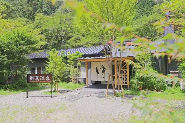 四万十源流癒しの里 郷麓温泉