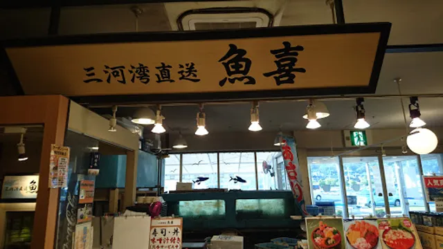 三河湾直送 魚喜