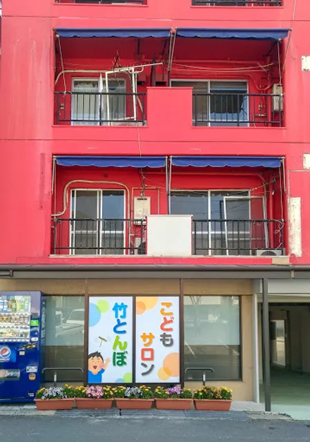 こどもサロン 竹とんぼ