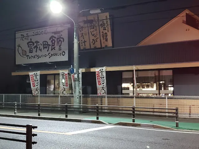 Maido-okini-shokudo Amagasaki Tomatsucho Shokudo