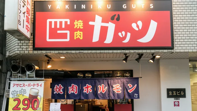 Yakiniku Guts Tanimachi Kyuchome