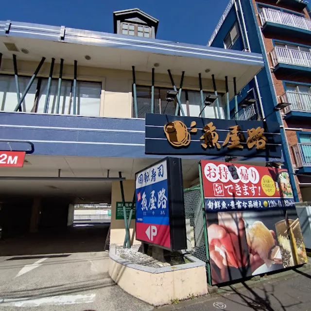 魚屋路 旗の台店