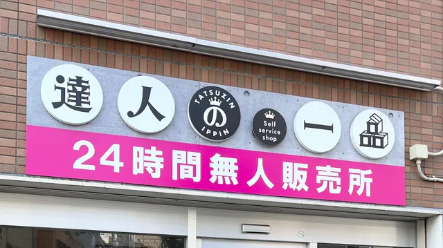 達人の一品 池袋店