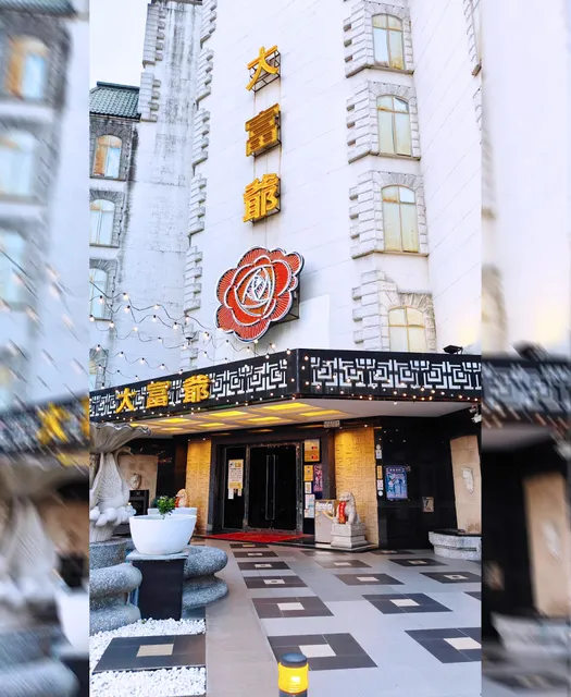 高雄大富爺酒店KTV華麗轉身night clubs