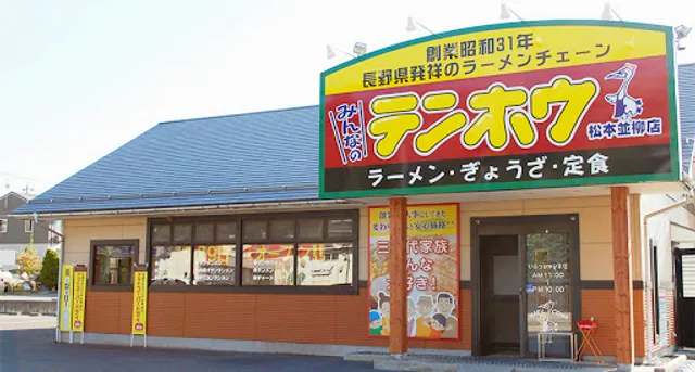 Tenho Matsumotonamiyanagiten