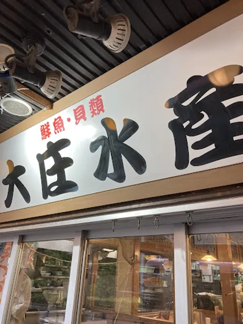 大庄水産 武蔵境店