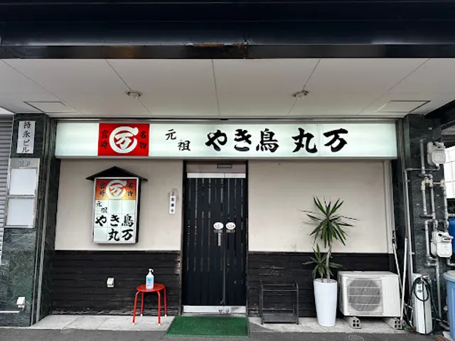 元祖 やき鳥 丸万