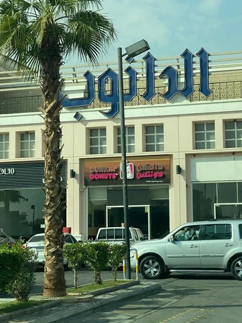 Dunkin' - دانكن