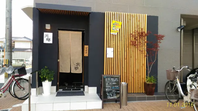 てっぱん割烹 池輝