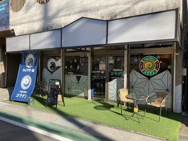 ヨイアサー屋・Cafe&Barコマゲン