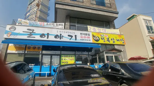 굴이야기 반석점