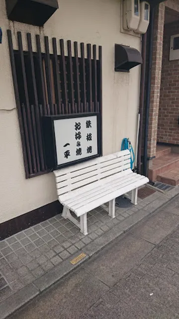 お好み焼き一平