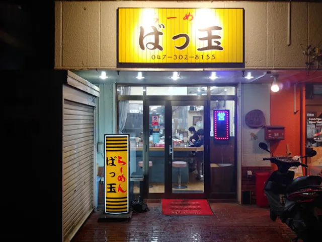らーめん ばっ玉
