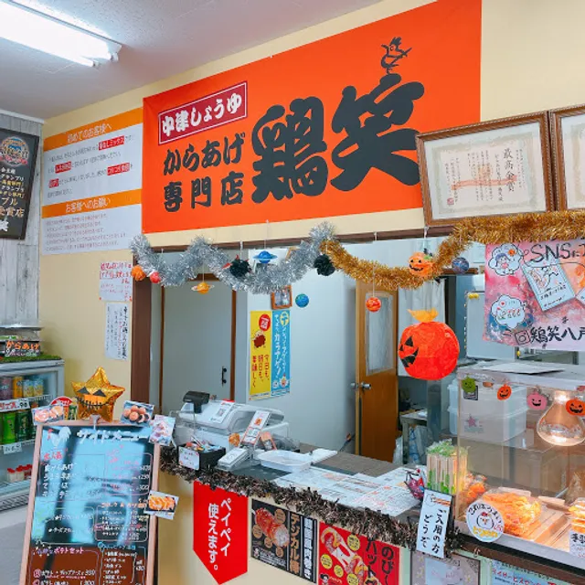 からあげ専門店 鶏笑 八戸下長店