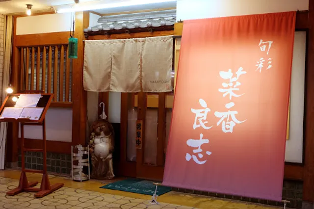 旬彩 菜香良志〜NAKAYOSHI〜