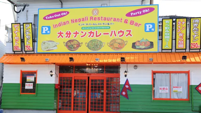 大分ナンカレーハウス INDIAN NEPALI RESTAURANT & BAR OITA NAN CURRY HOUSE