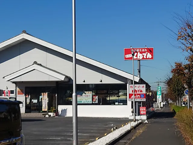 北海道生まれ和食処とんでん久喜店