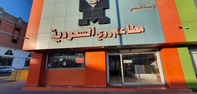 مطاعم روي السعوديه