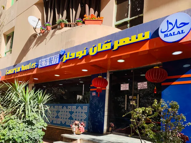 Samarqan Noodles 实方餐厅