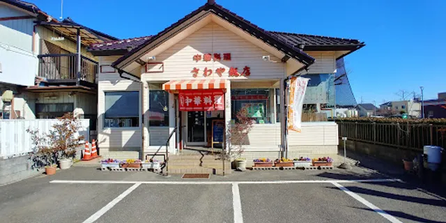 さわや飯店