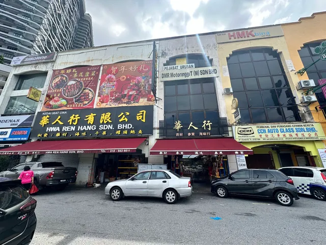 华人行 药材 参茸 海味行