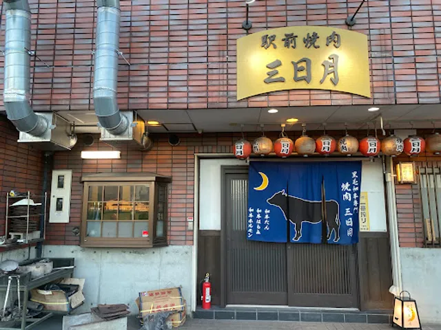 焼肉三日月