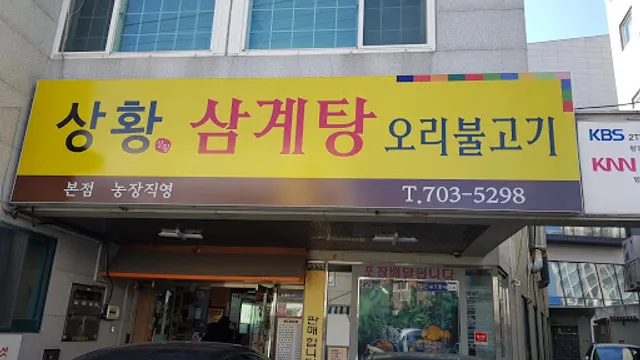 비봉상황삼계탕