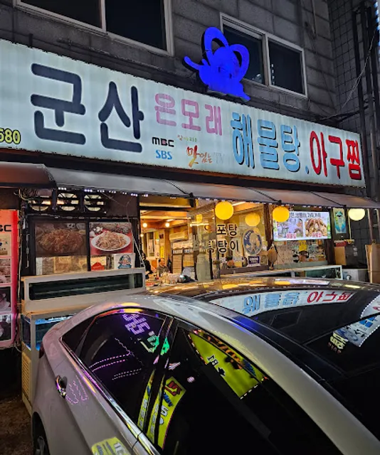 군산은모래해물탕아구찜