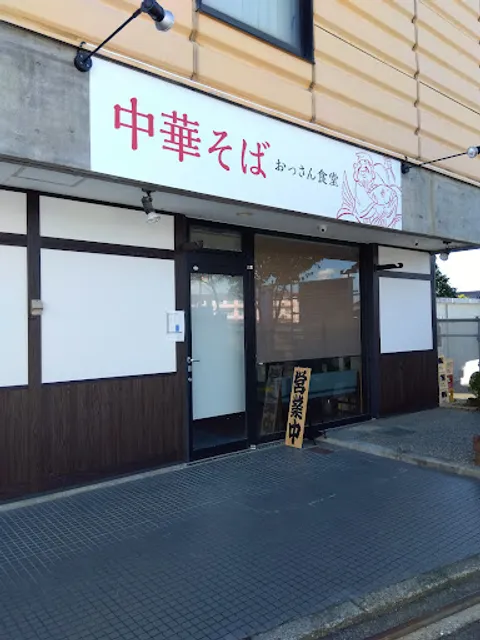 中華そば おっさん食堂