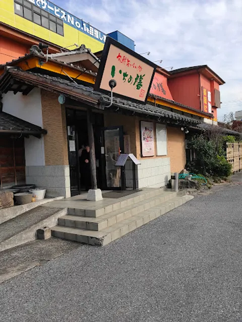 いちの膳 市原八幡店