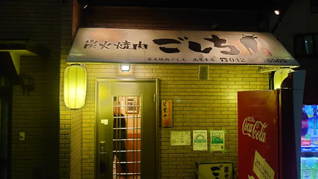 炭火焼肉ごしち