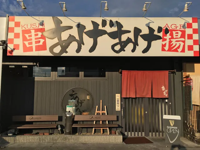 串揚げダイニング あげあげ