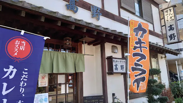 和風レストラン高野