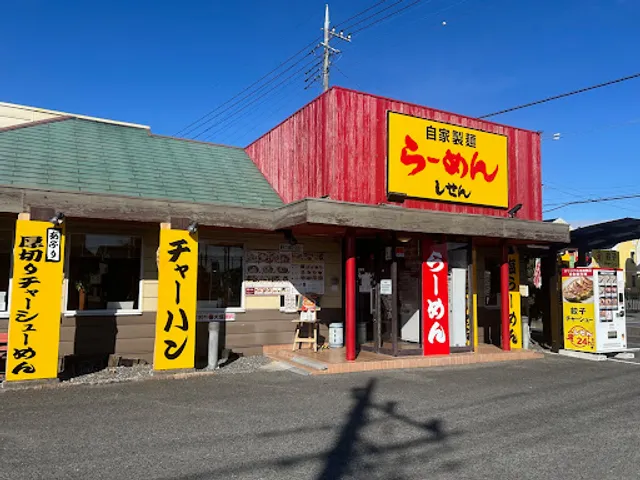 しせん亭 運動公園店