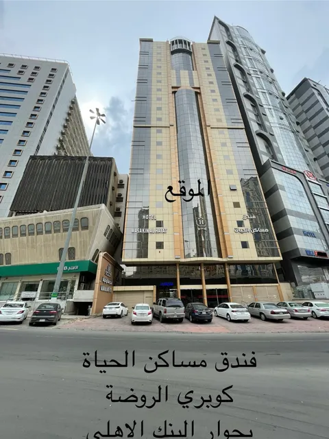 فندق مساكن الحياة