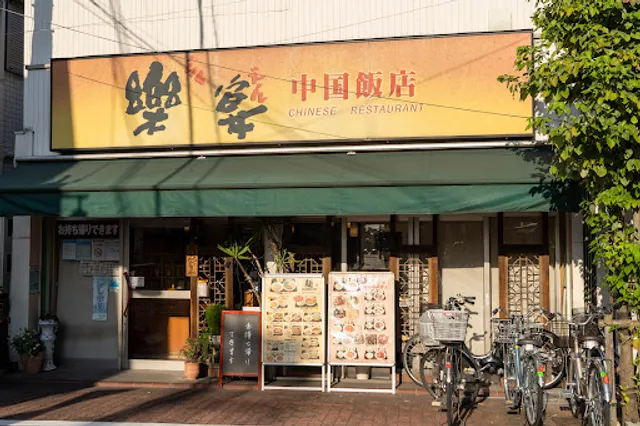 中国飯店 楽宴