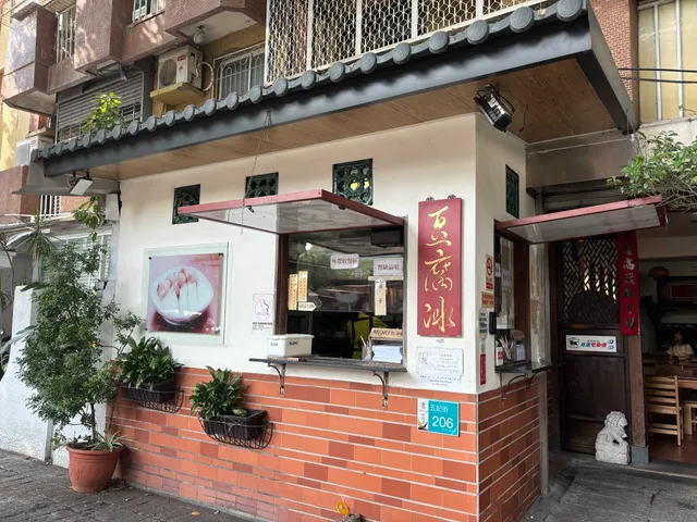 懷舊小棧杏仁豆腐冰