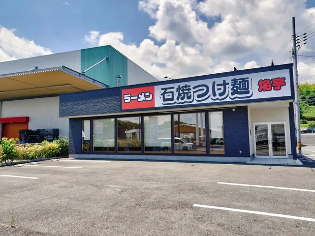 石焼つけ麺焔亭