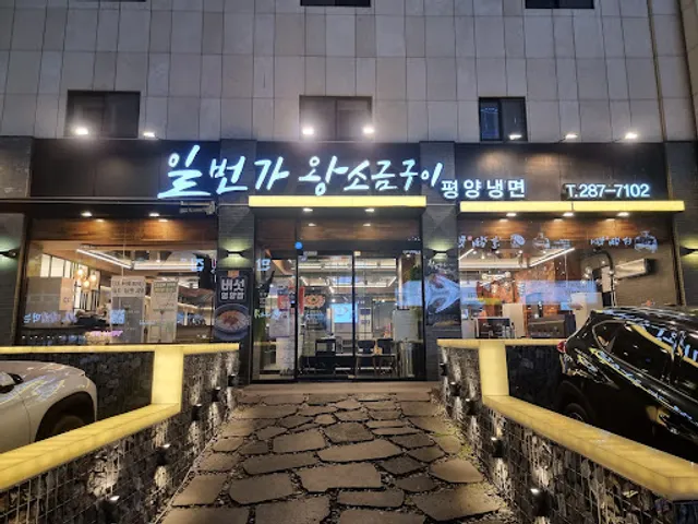 일번가왕소금구이