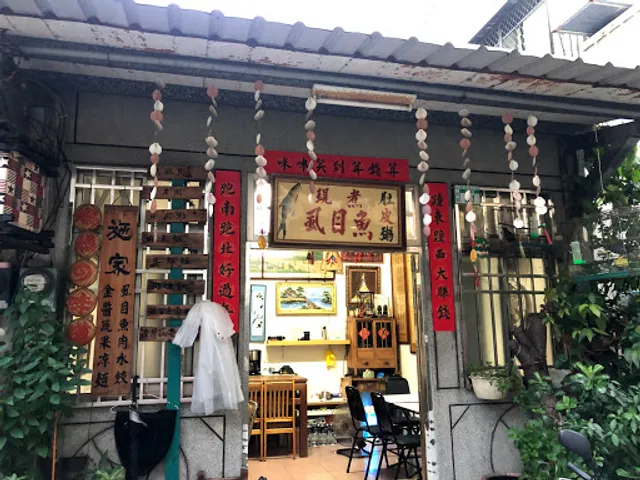 施家虱目魚粥、虱目魚水餃