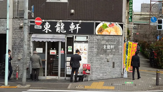 東龍軒 日本橋箱崎店