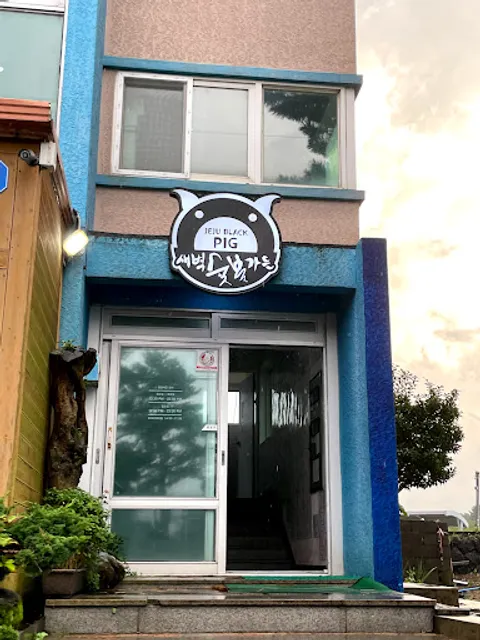 새벽숯불가든 Saebyuk Sutbul Gadeun