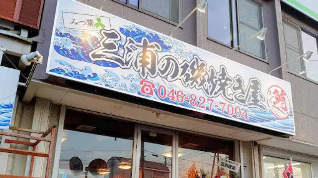 三浦の磯焼き屋(まぐろ)