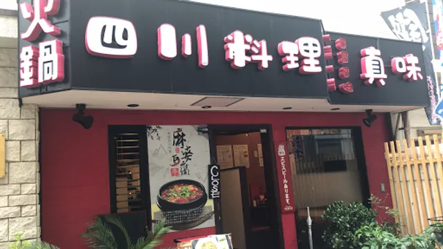 本格四川料理 真味