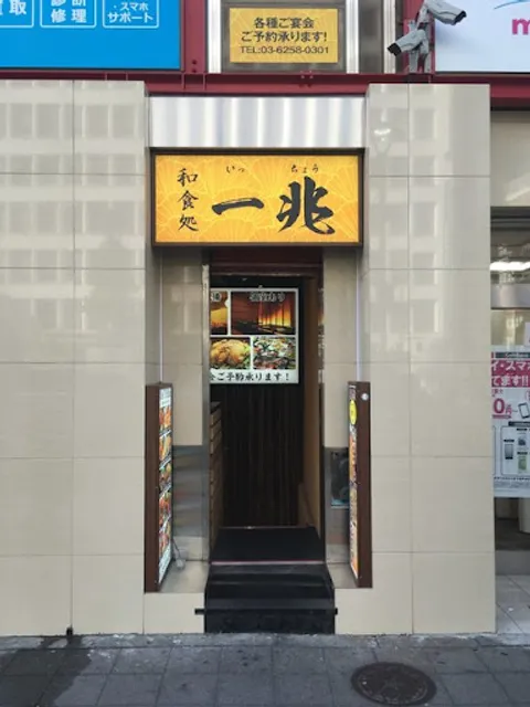 個室居酒屋 一兆 新宿本店